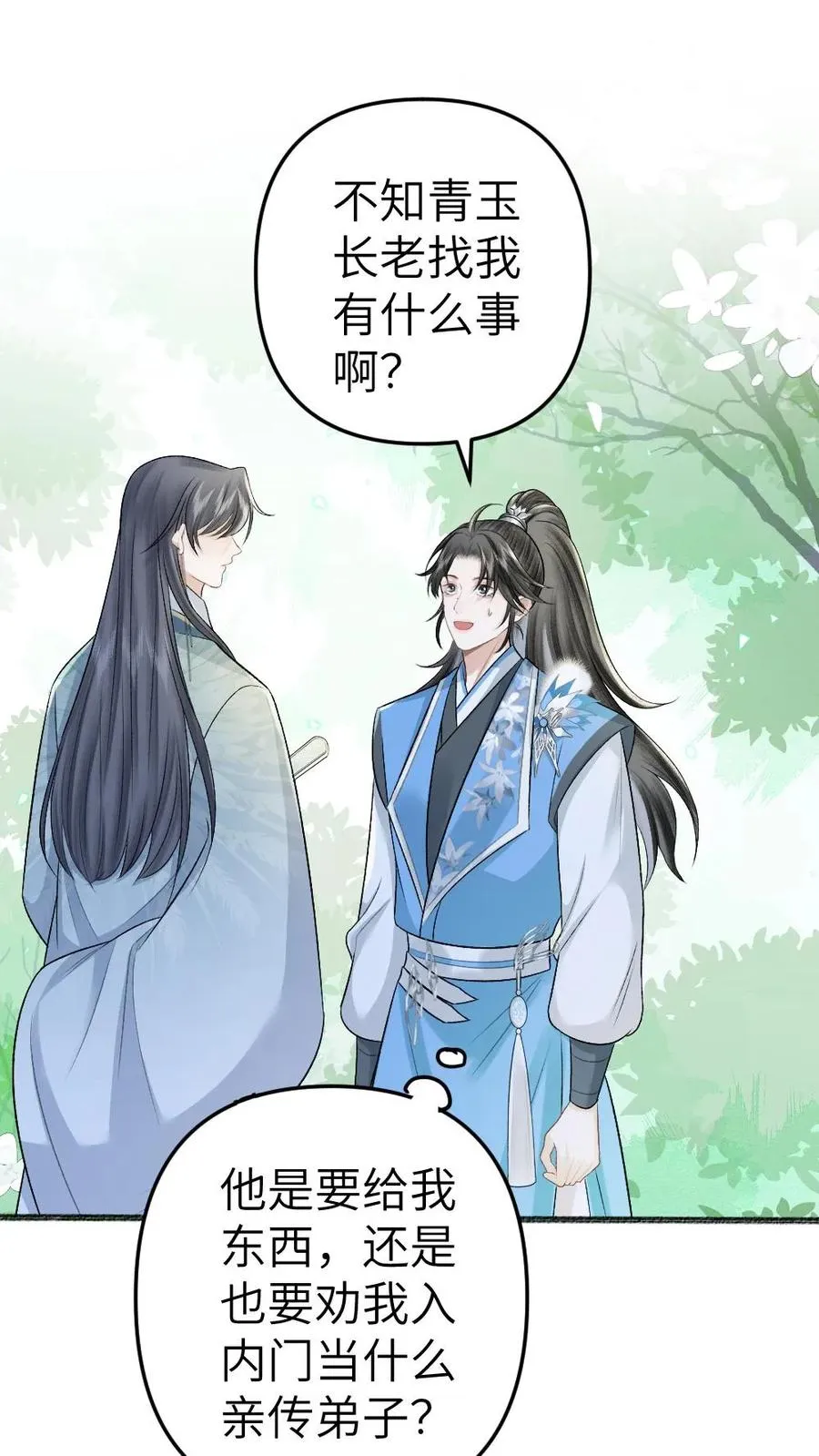 第96话 和小师弟约定一起离开 第2页