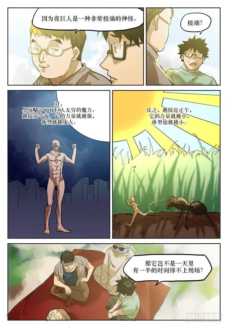 第二十五话：夜巨人 第7页