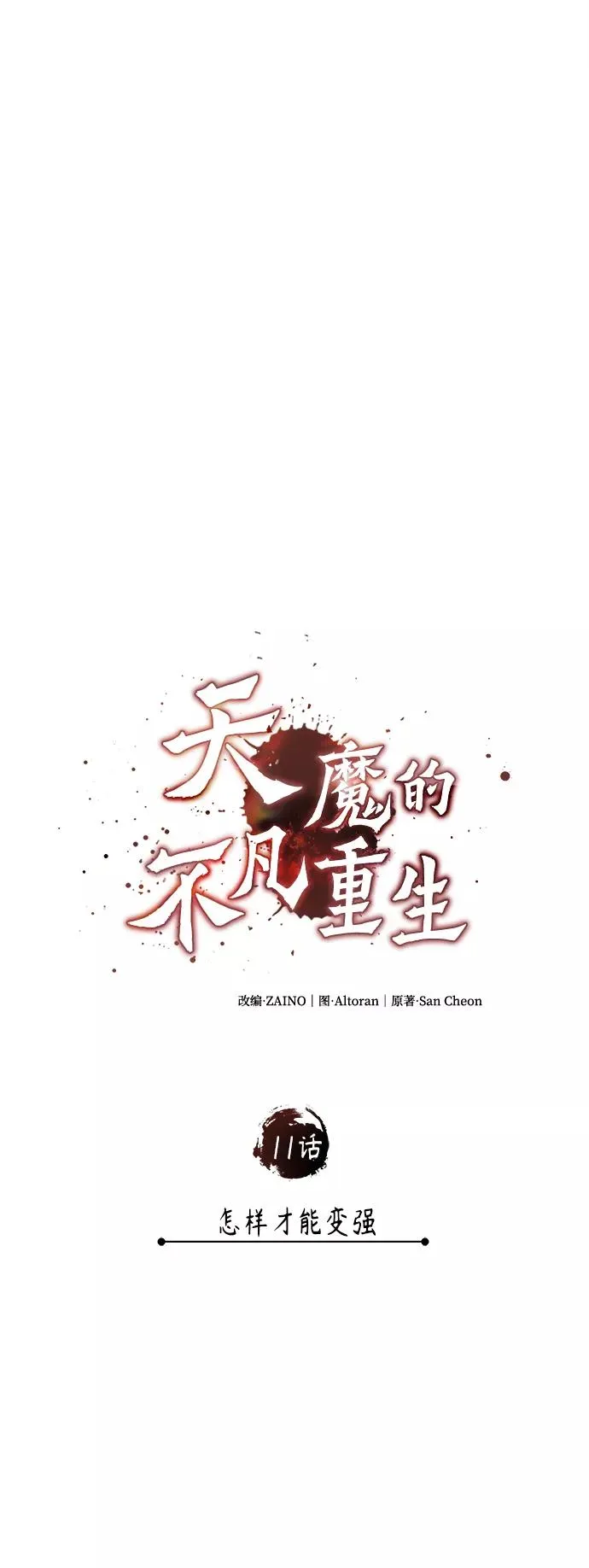 [第11话] 怎样才能变强 第18页