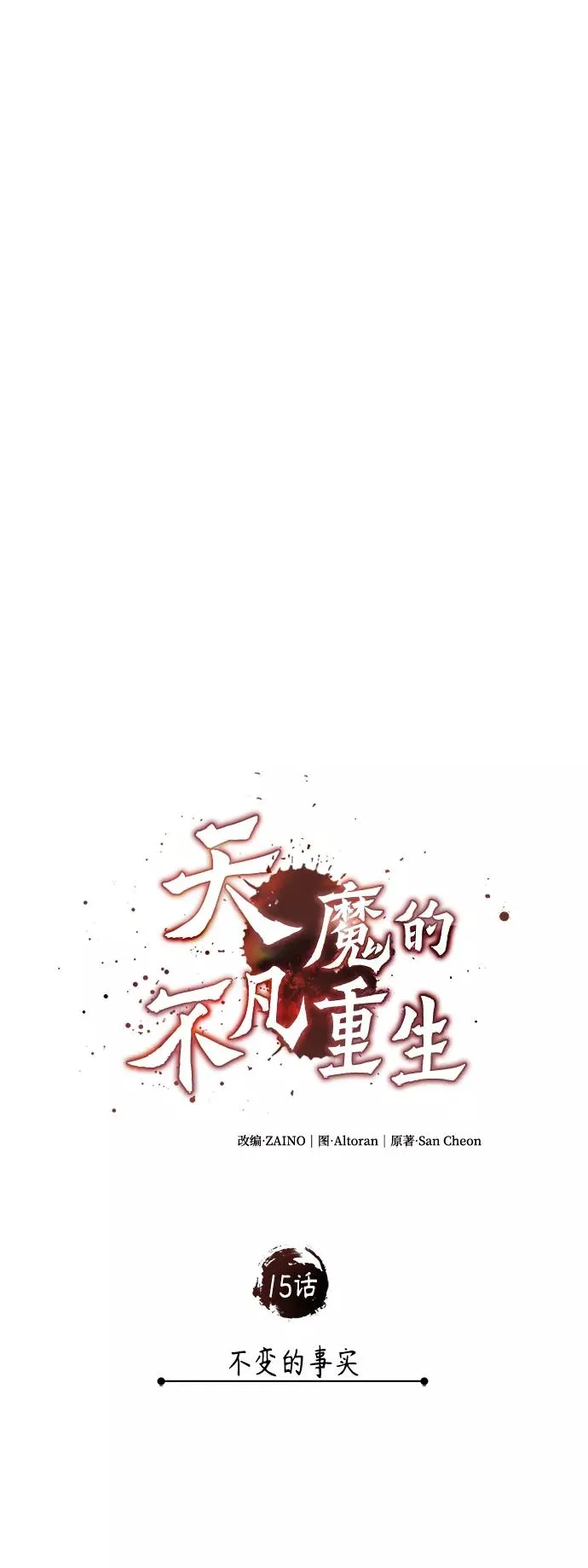 [第15话] 不变的事实 第20页