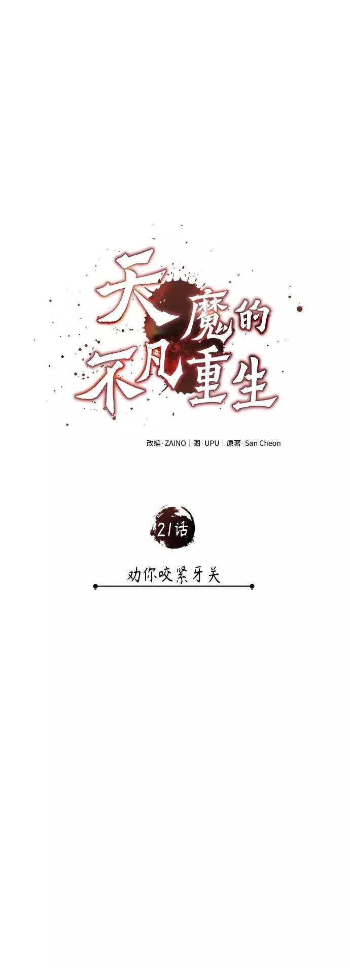 [第21话] 劝你咬紧牙关 第30页