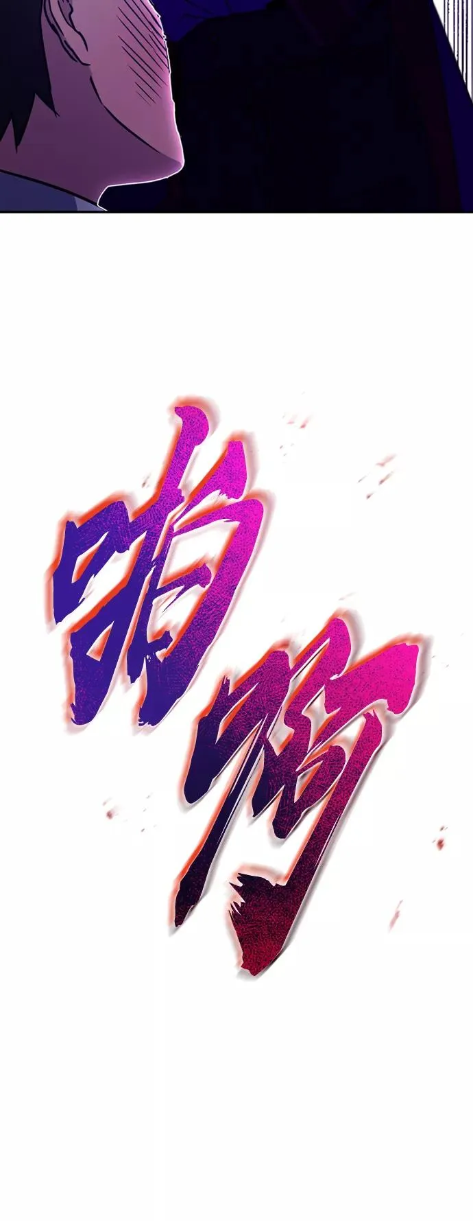 [第21话] 劝你咬紧牙关 第66页