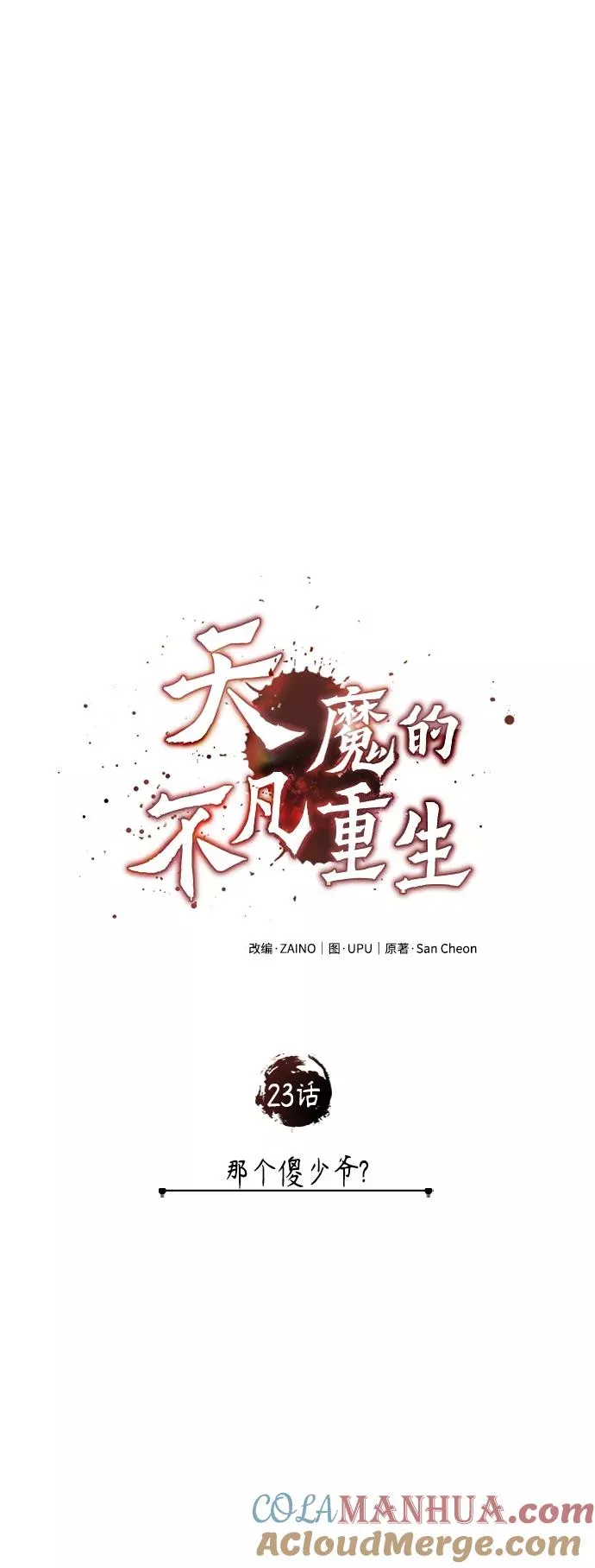 [第23话] 那个傻少爷 第13页