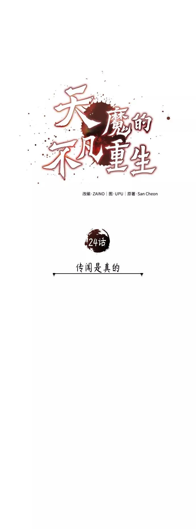[第24话] 传闻是真的 第27页