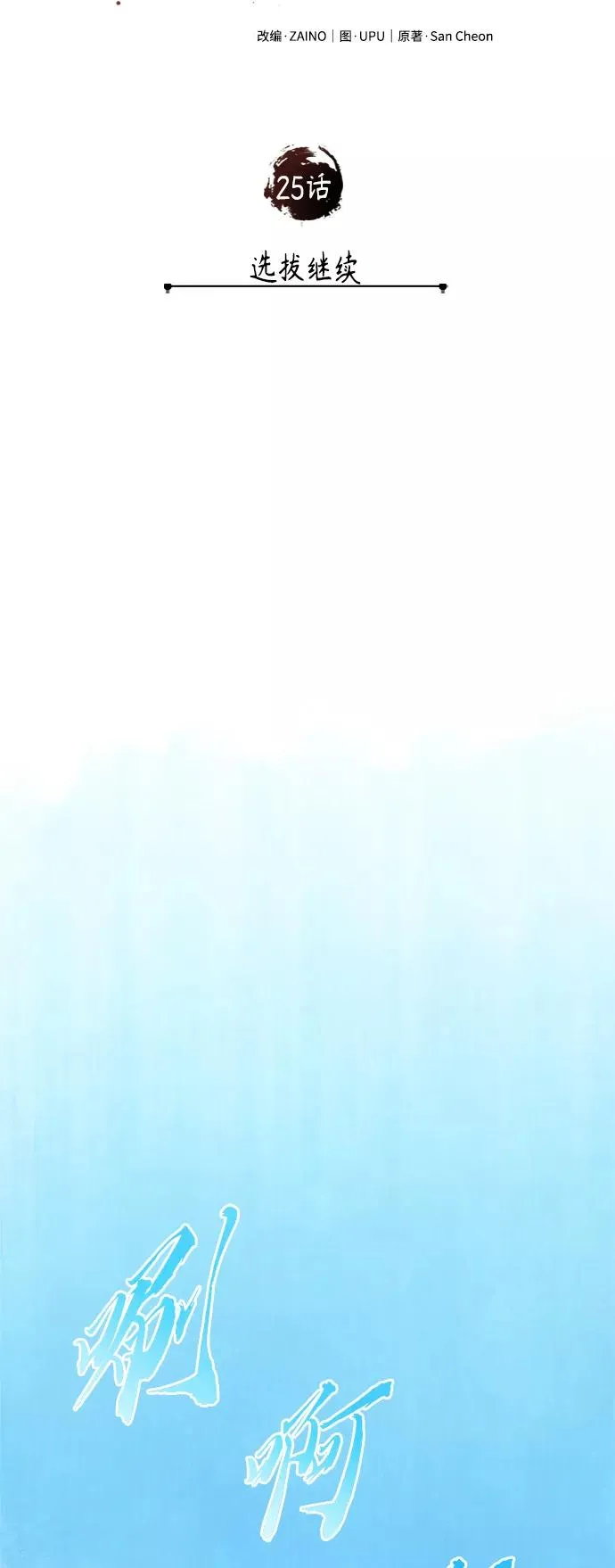 [第25话] 选拔继续 第30页