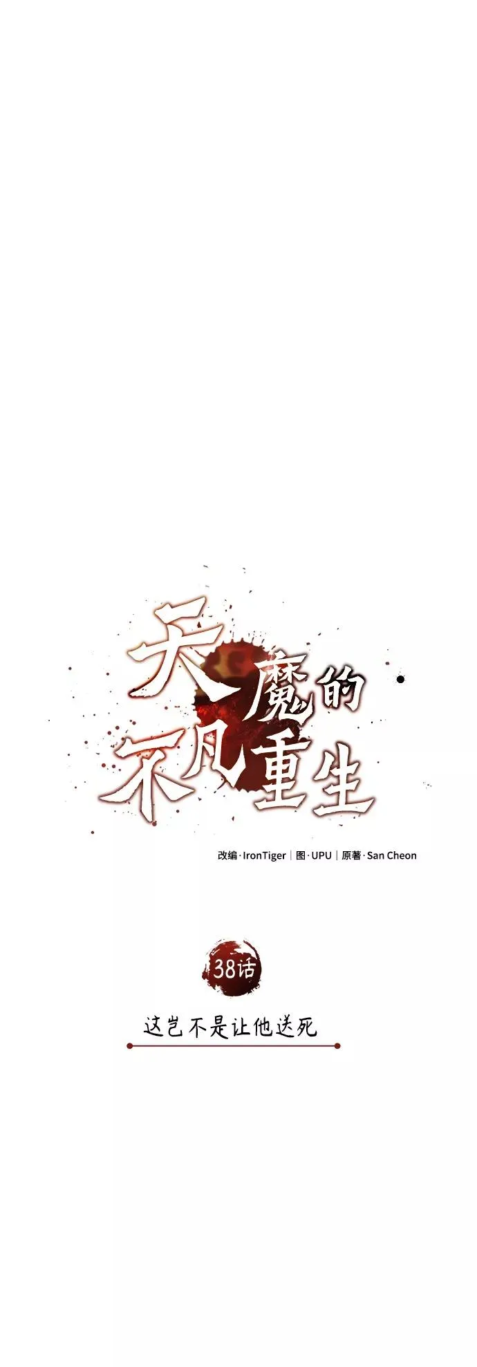 [第38话] 这岂不是让他送死 第26页