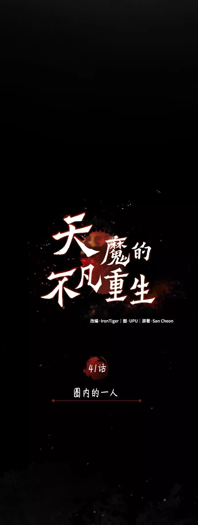 [第41话] 圈内的一人 第20页