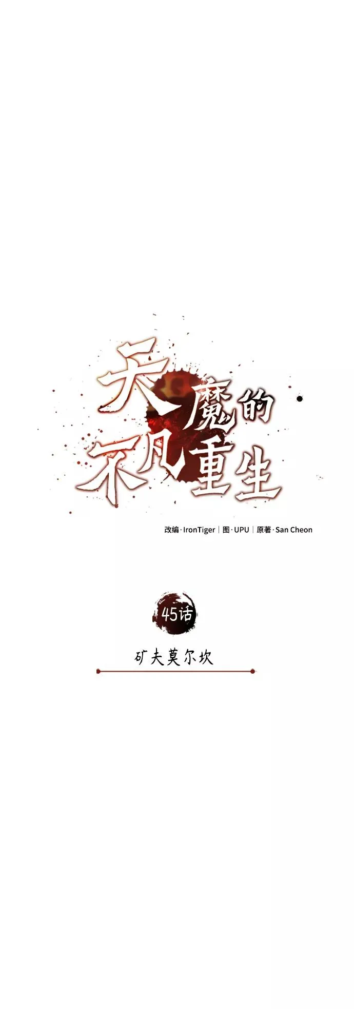 [第45话] 矿夫莫尔坎 第26页