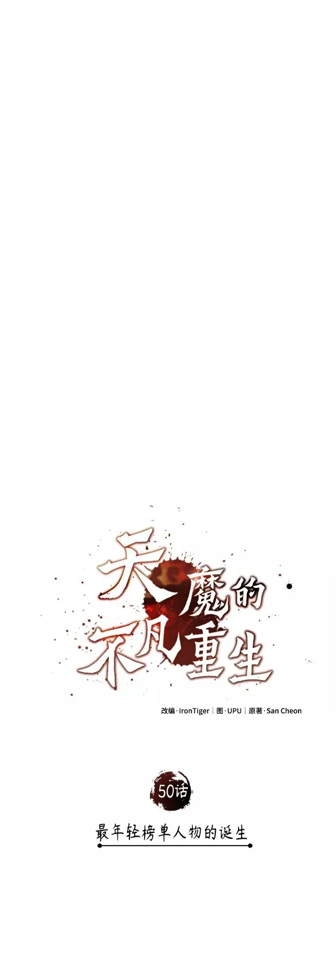 [第50话] 最年轻榜单人物的诞生 第35页