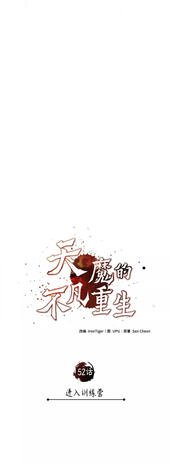 [第52话] 进入训练营 第51页
