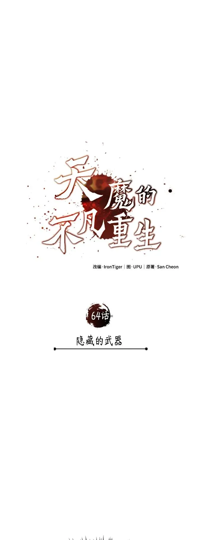 [第64话] 隐藏的武器 第30页