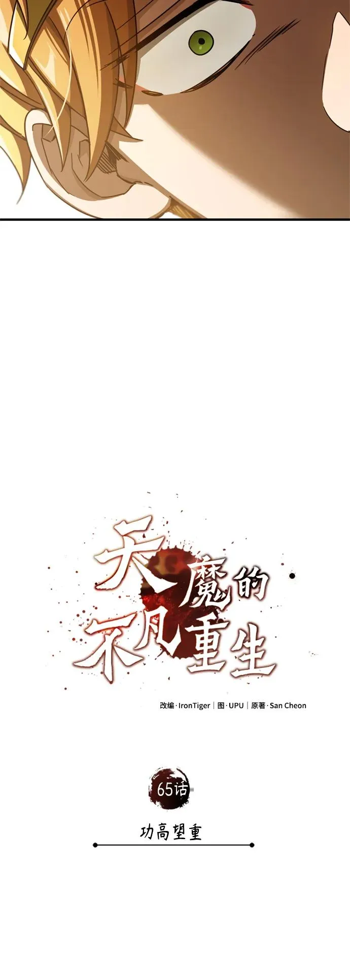 [第65话] 功高望重 第35页