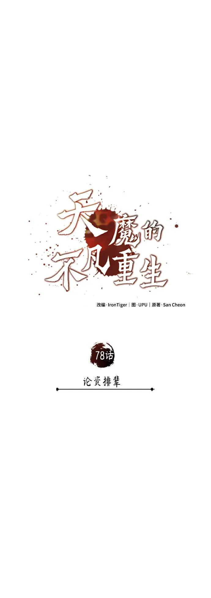 [第78话] 论资排辈 第44页