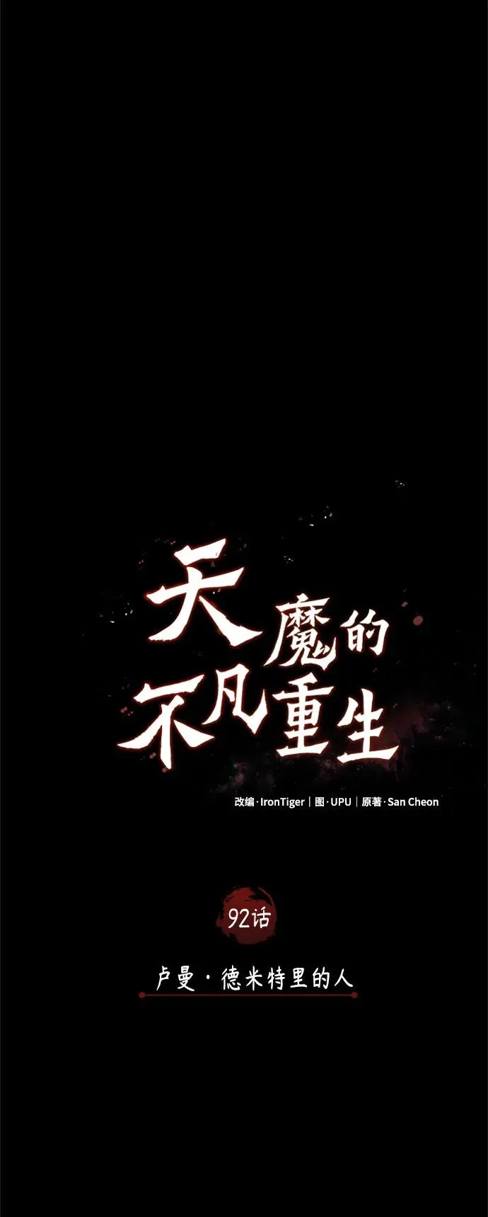 [第92话] 卢曼·德米特里的人 第15页