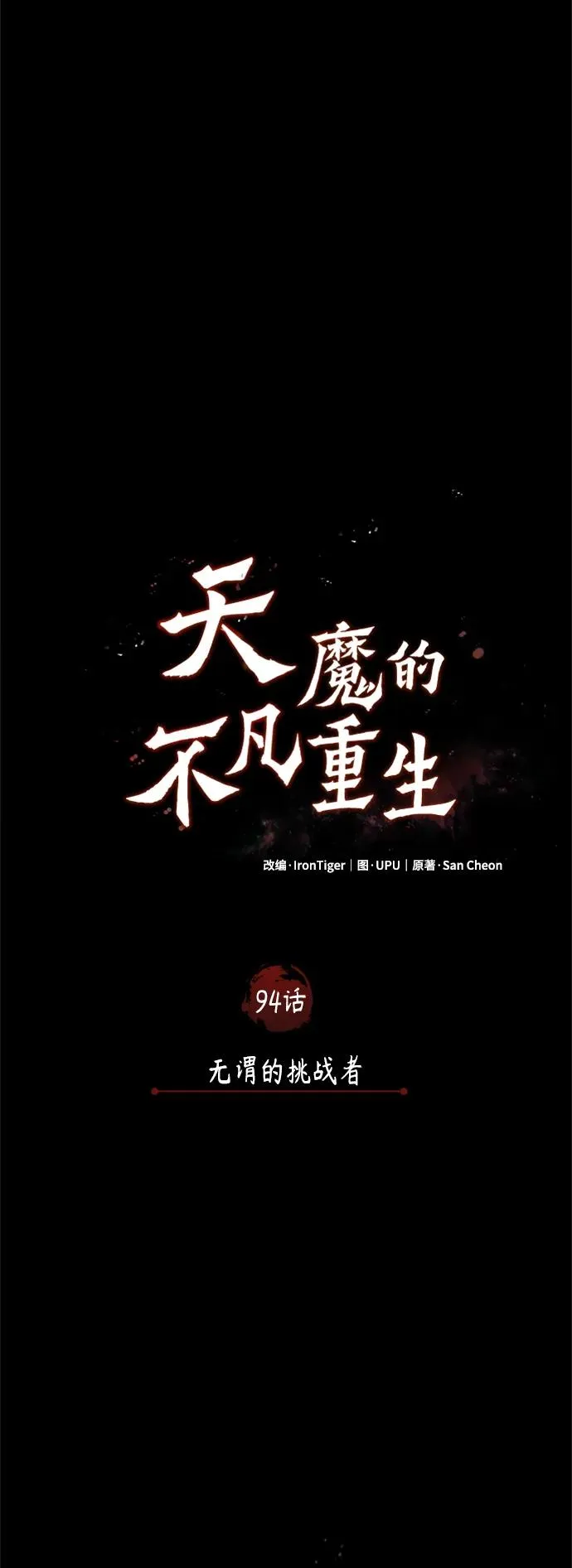 [第94话] 无谓的挑战者 第18页