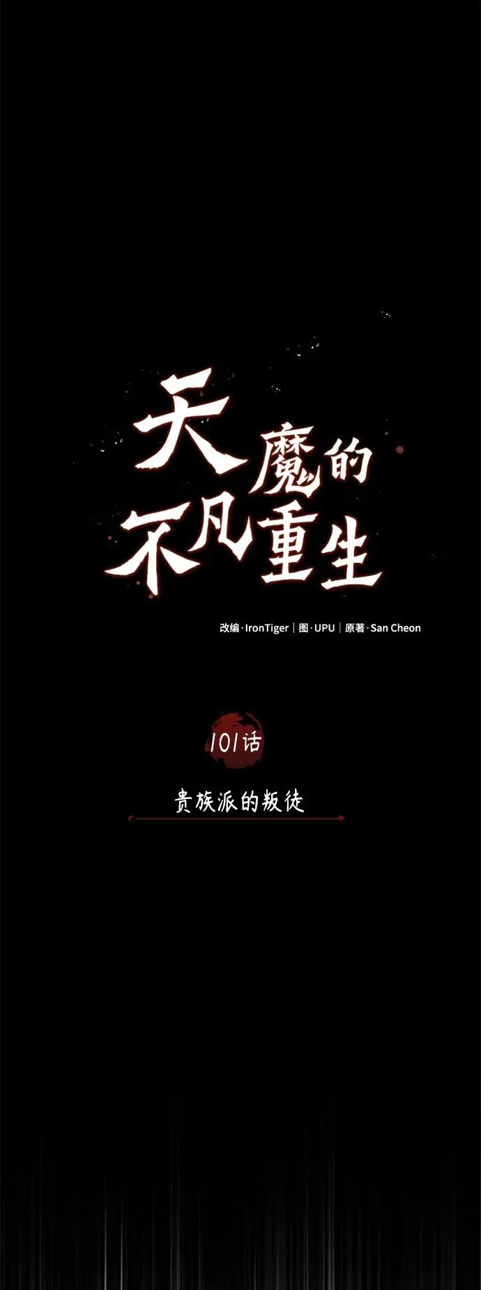 [第101话] 贵族派的叛徒 第42页