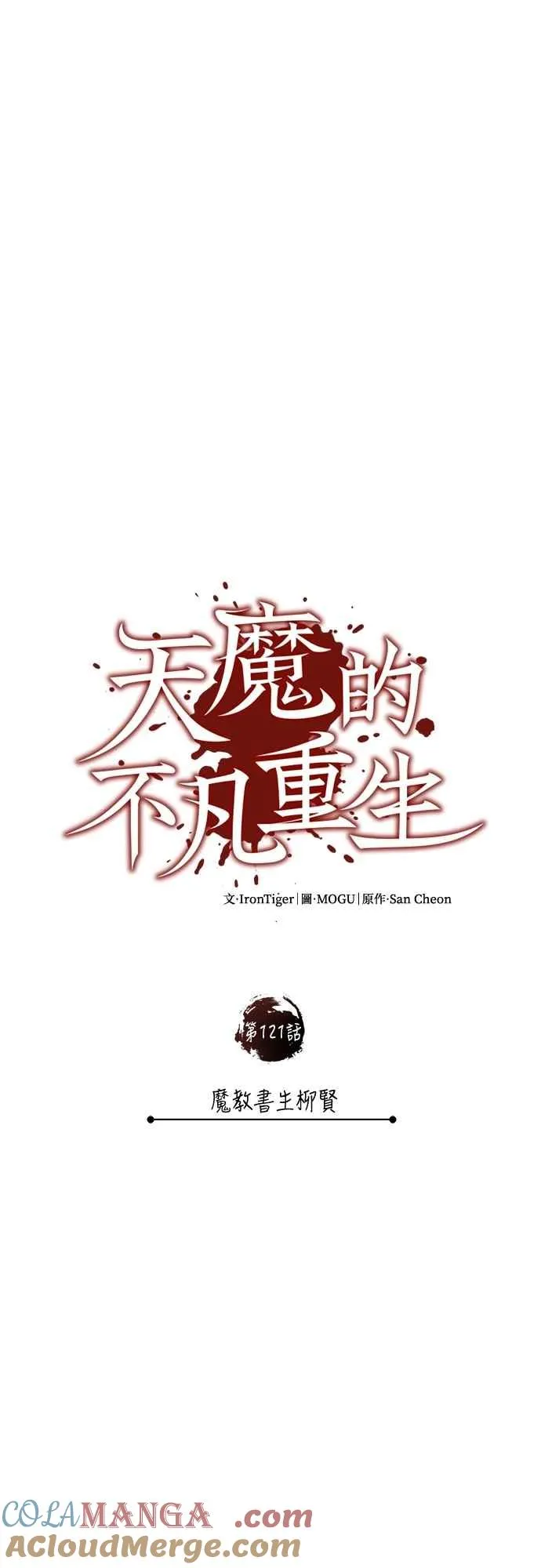 第121话 魔教书生柳贤 第28页
