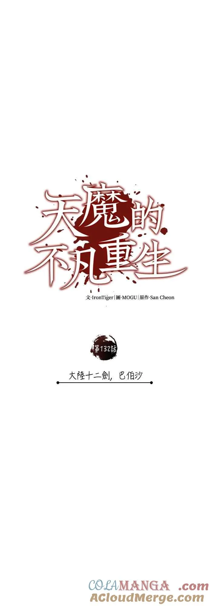第132话 大陆十二剑，巴伯沙 第49页