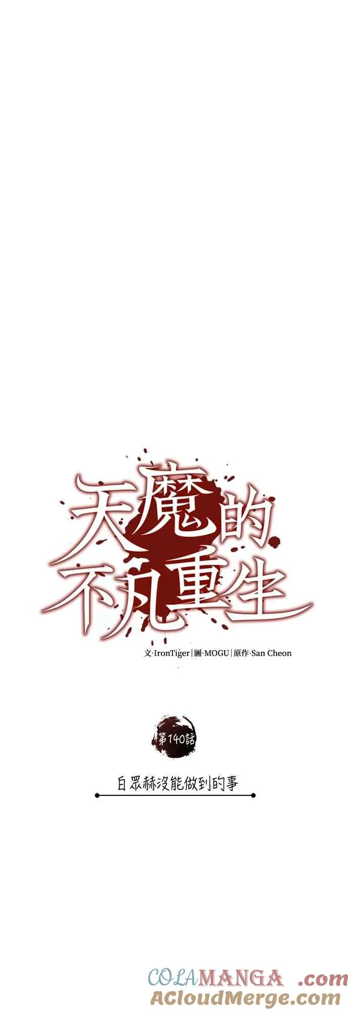第140话 白众赫没能做到的事 第10页