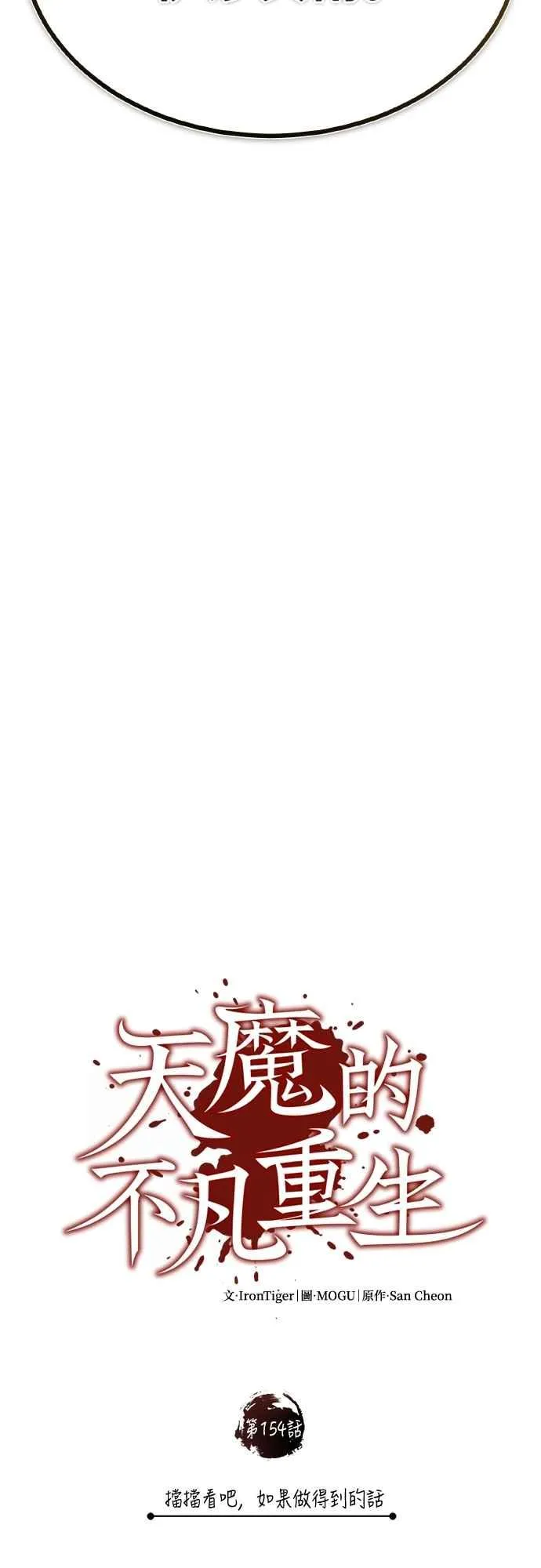 第154话 挡挡看吧，如果做得到的话 第30页