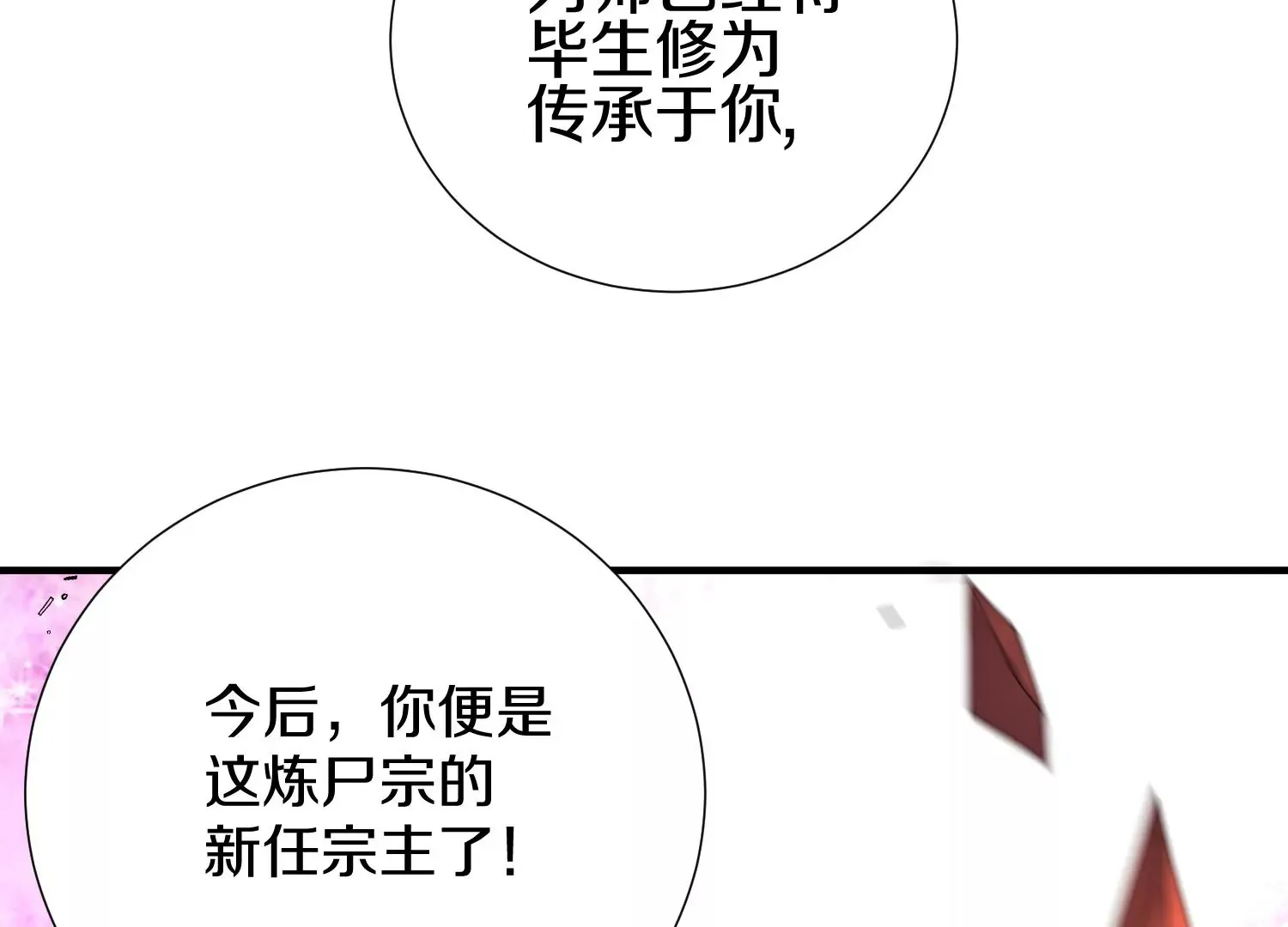 第3话 炼尸宗的新宗主 第179页