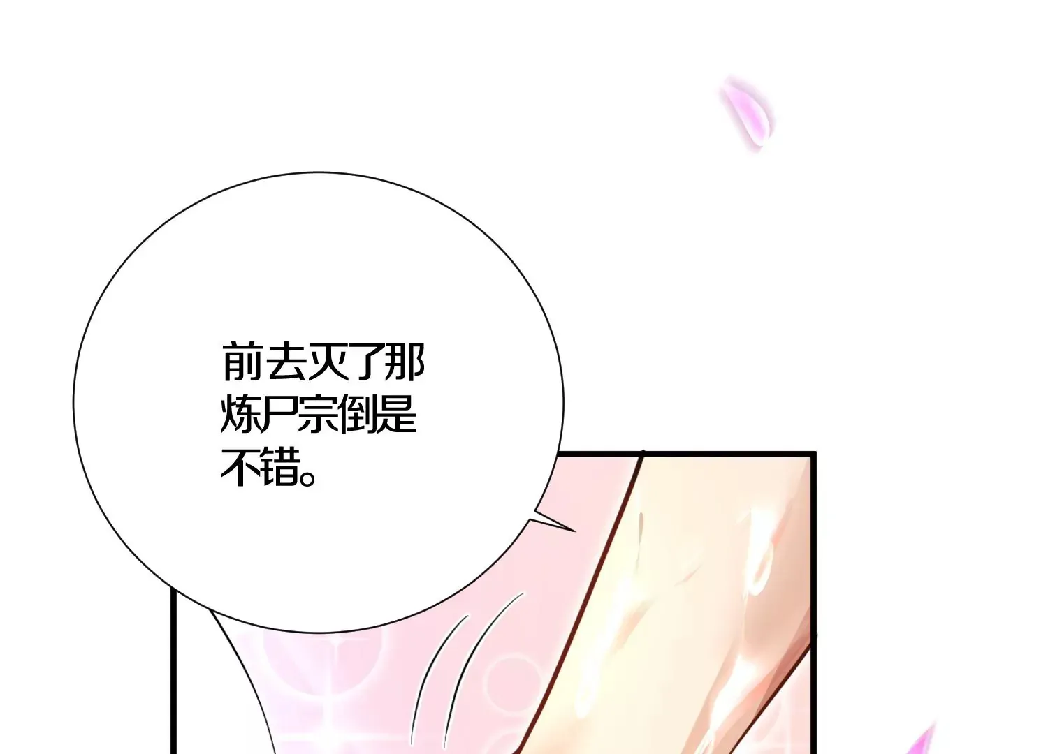第3话 炼尸宗的新宗主 第245页