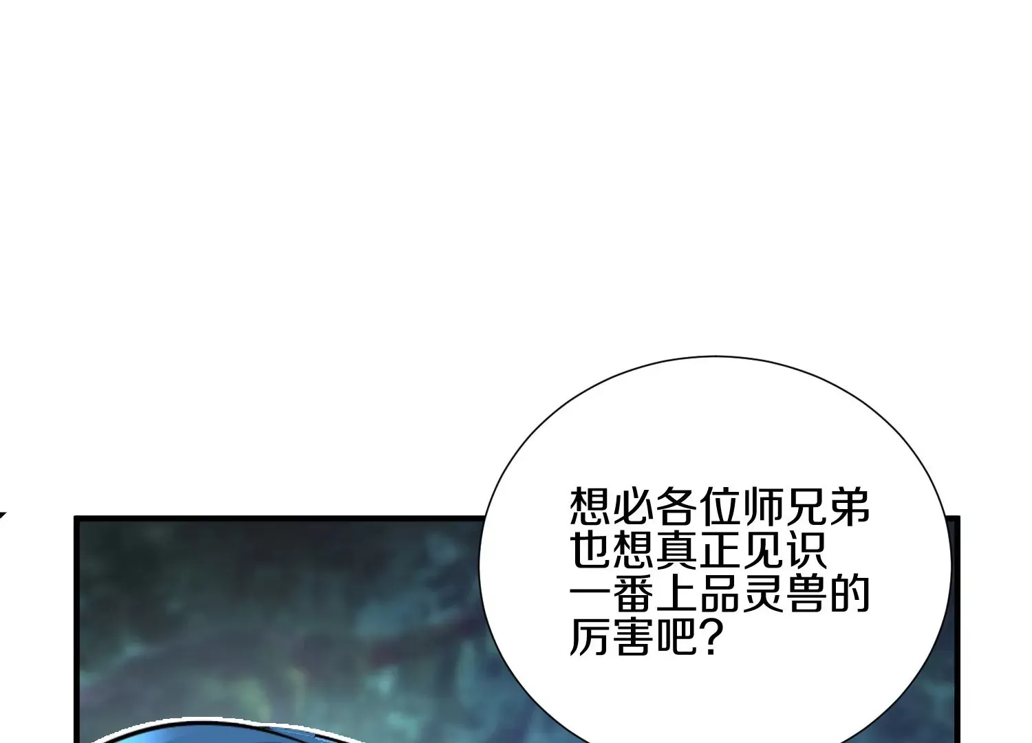 第4话 这就是上品灵兽？ 第137页