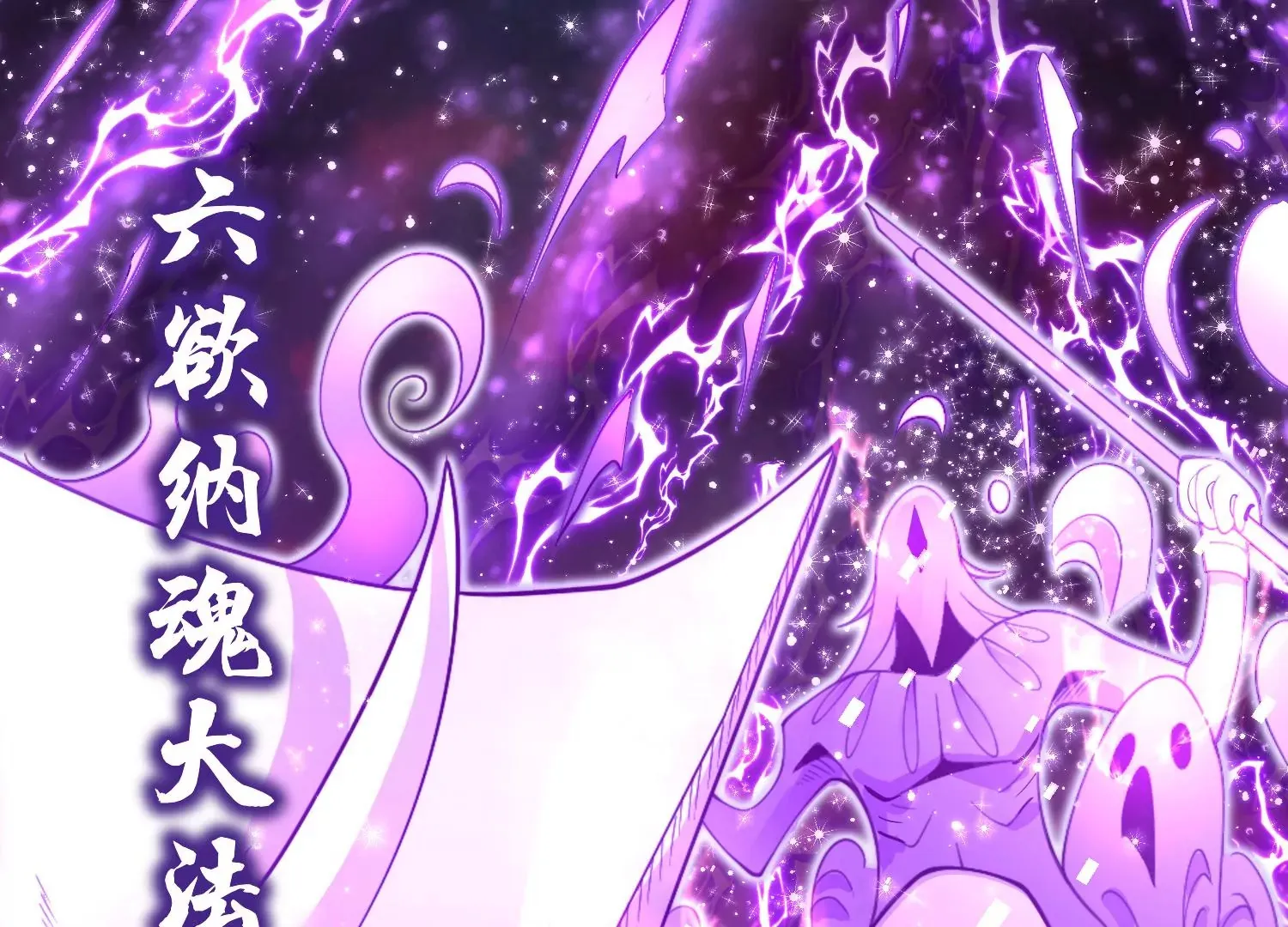 第5话 六欲纳魂大法 第85页