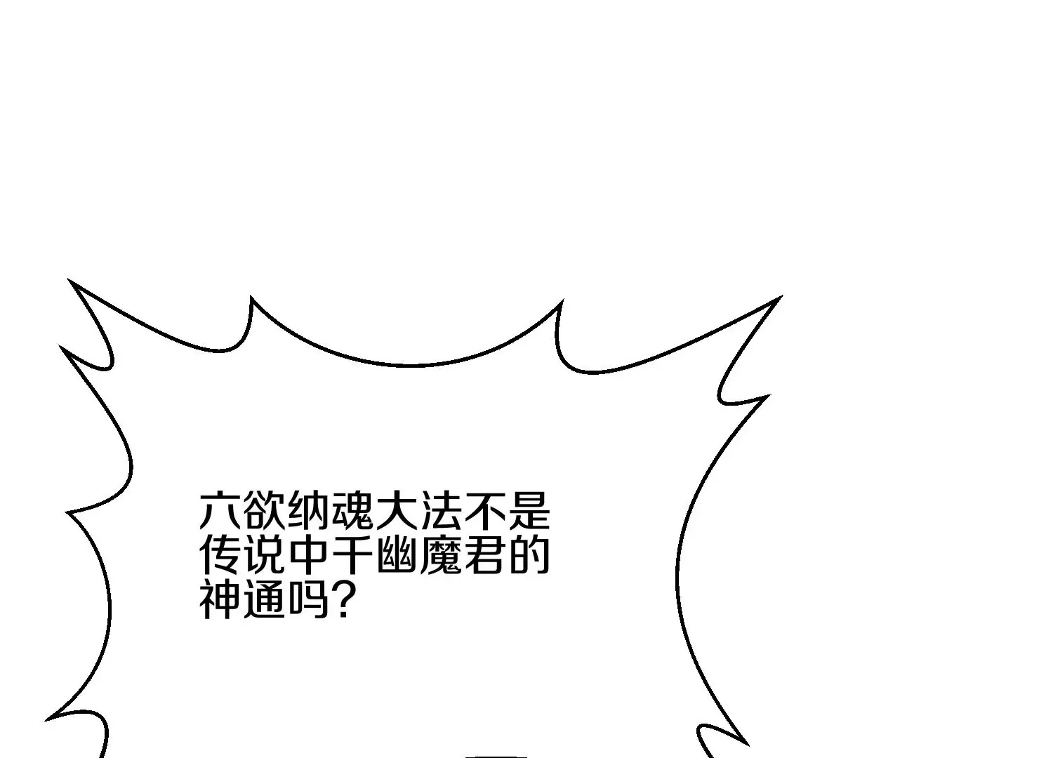 第5话 六欲纳魂大法 第92页