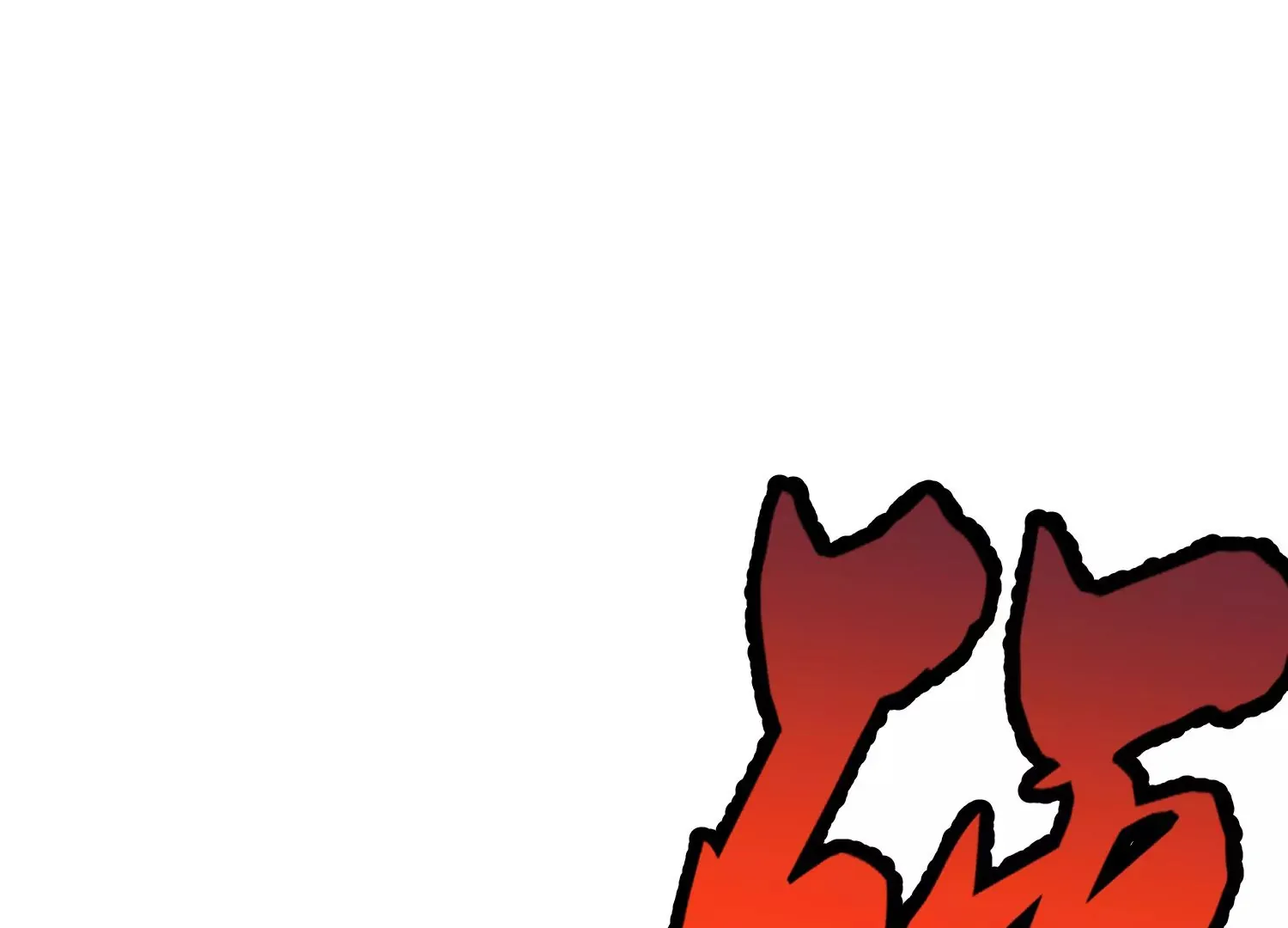 第6话上 我和他们不是一伙的 第105页