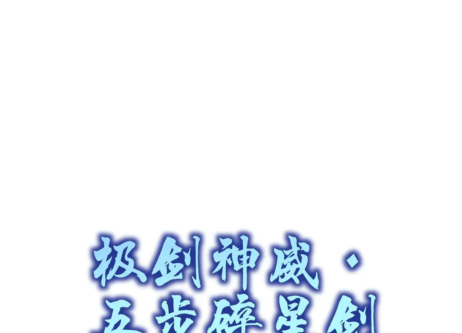 第7话下 五步碎星剑 第66页
