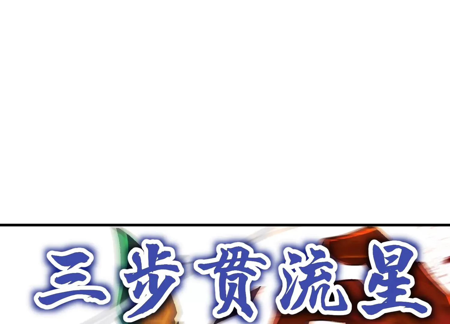 第7话下 五步碎星剑 第86页