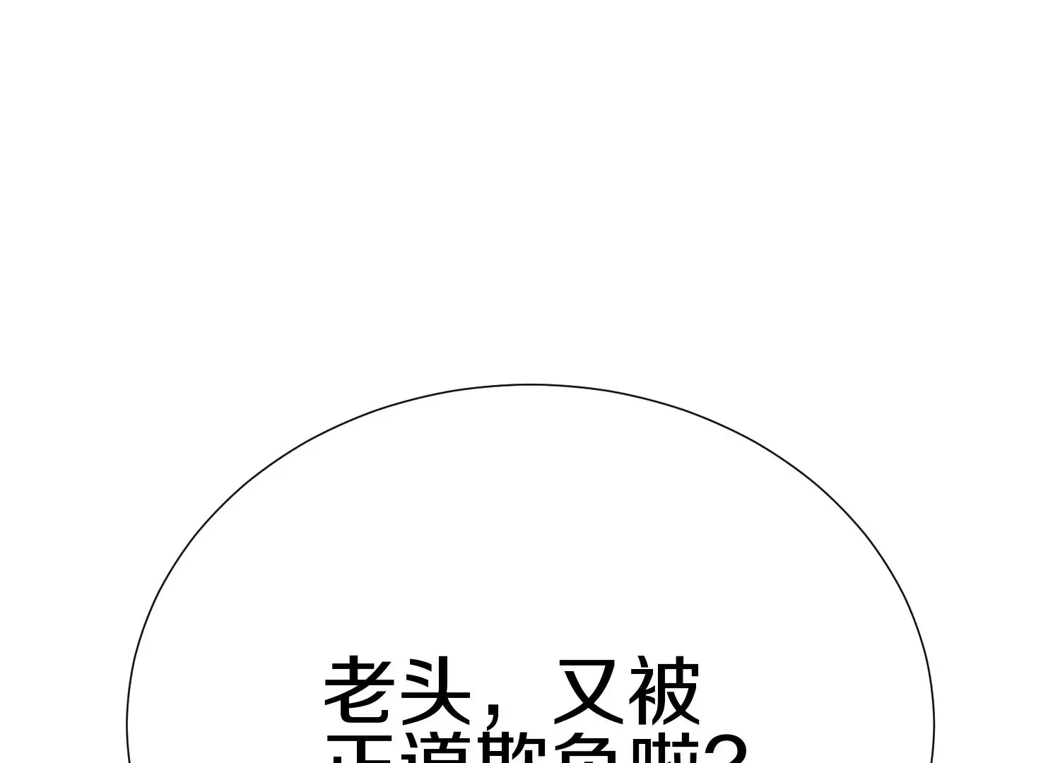 第9话下 继承宗主 第121页