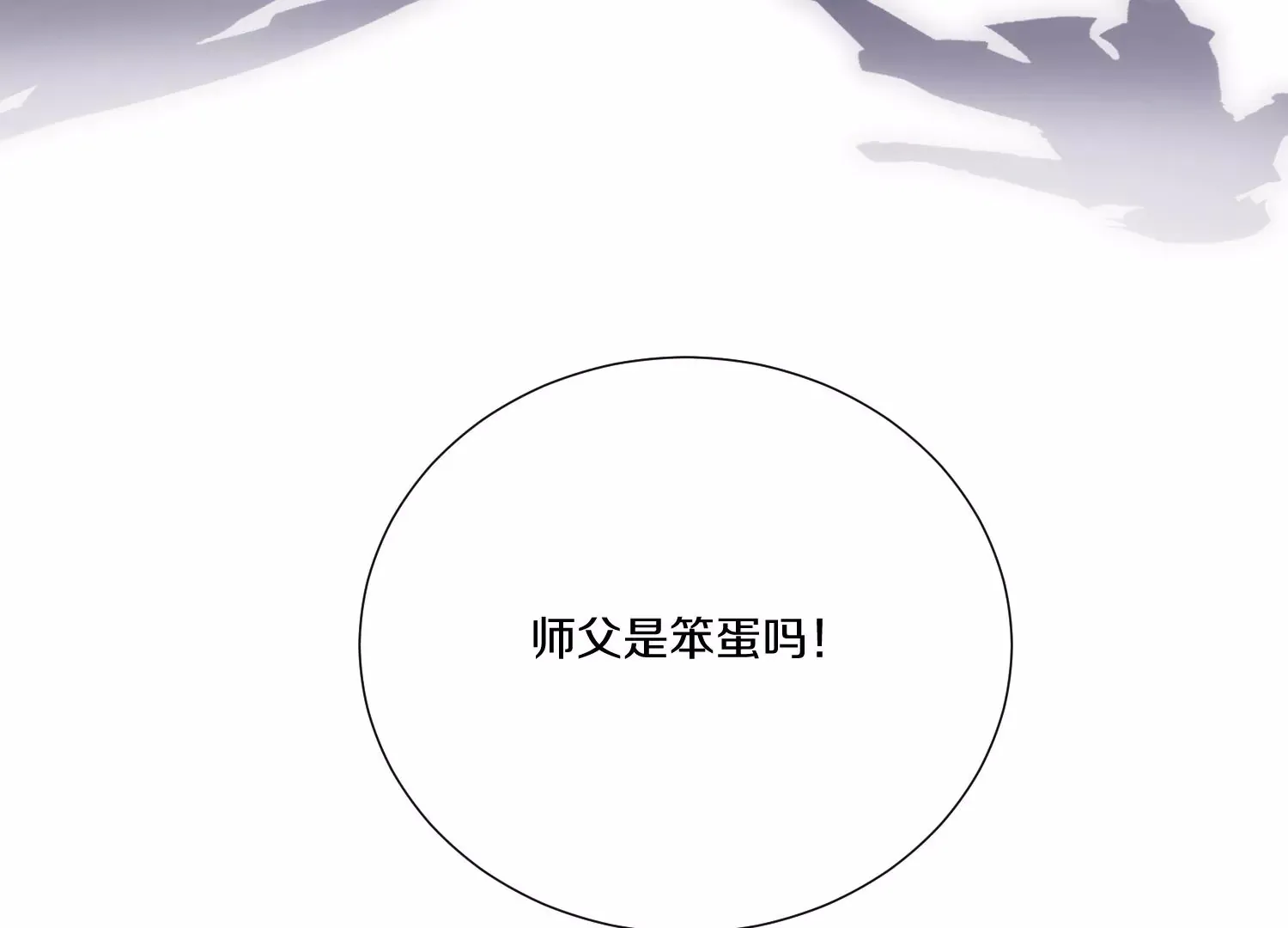 第9话下 继承宗主 第134页