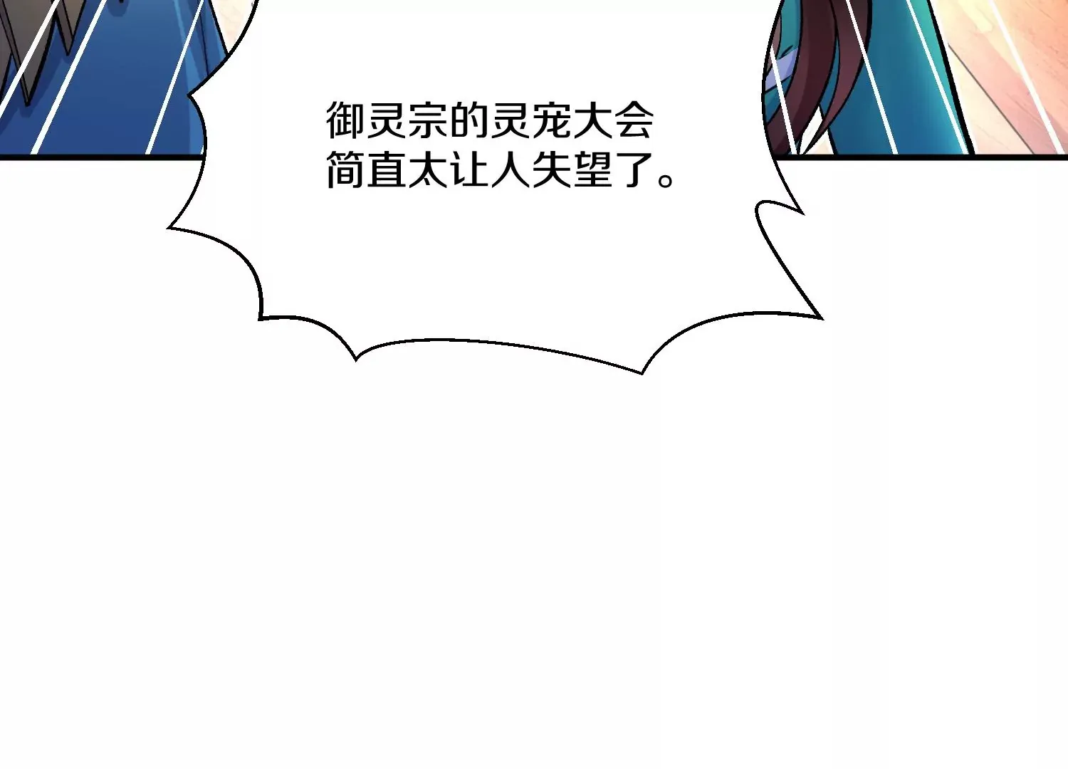 第25话下 灵宠大会 第147页