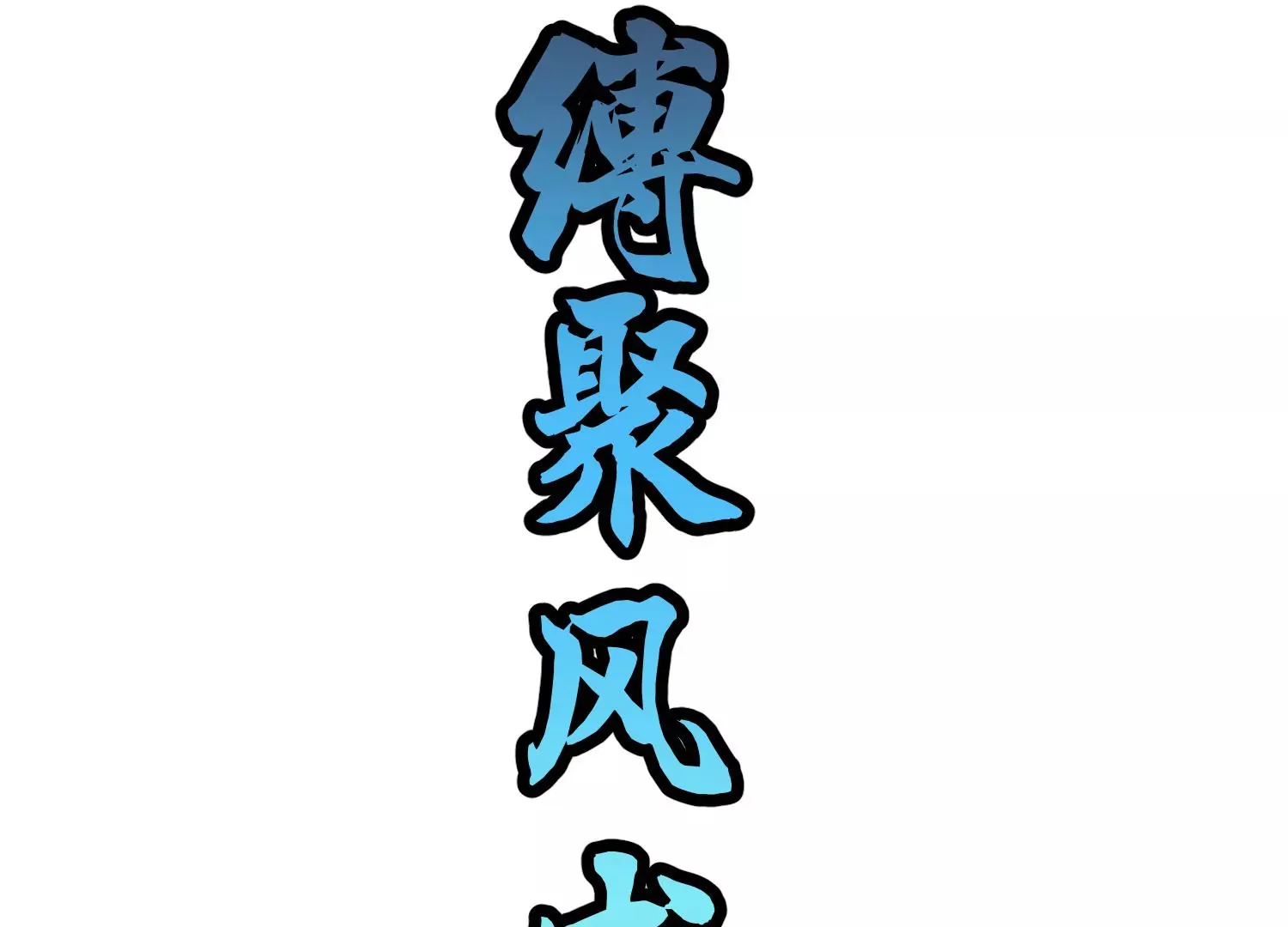 第26话上 入局 第51页