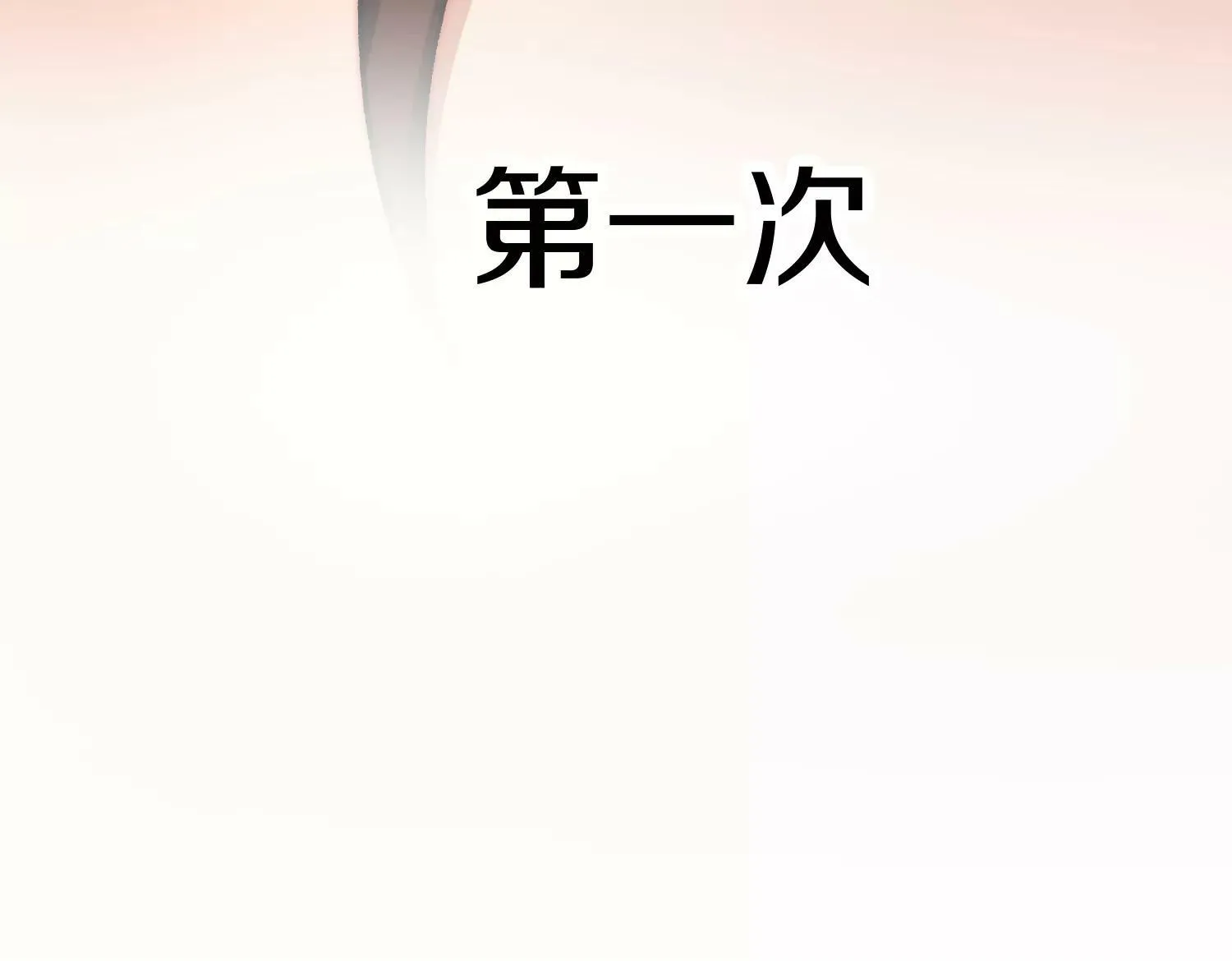 第31话上 顾辰的第一次 第26页
