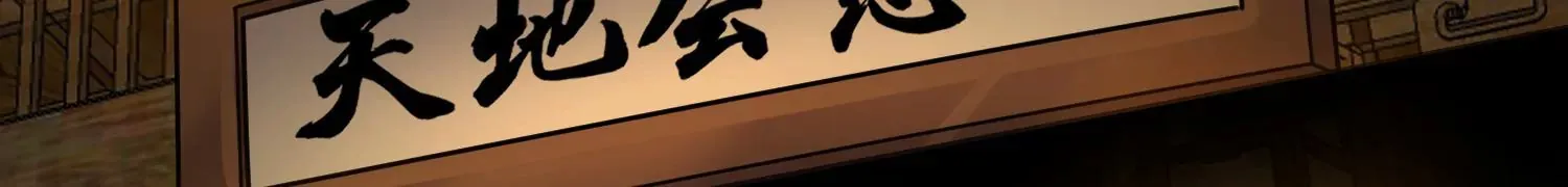 第38话上 天地会 第56页