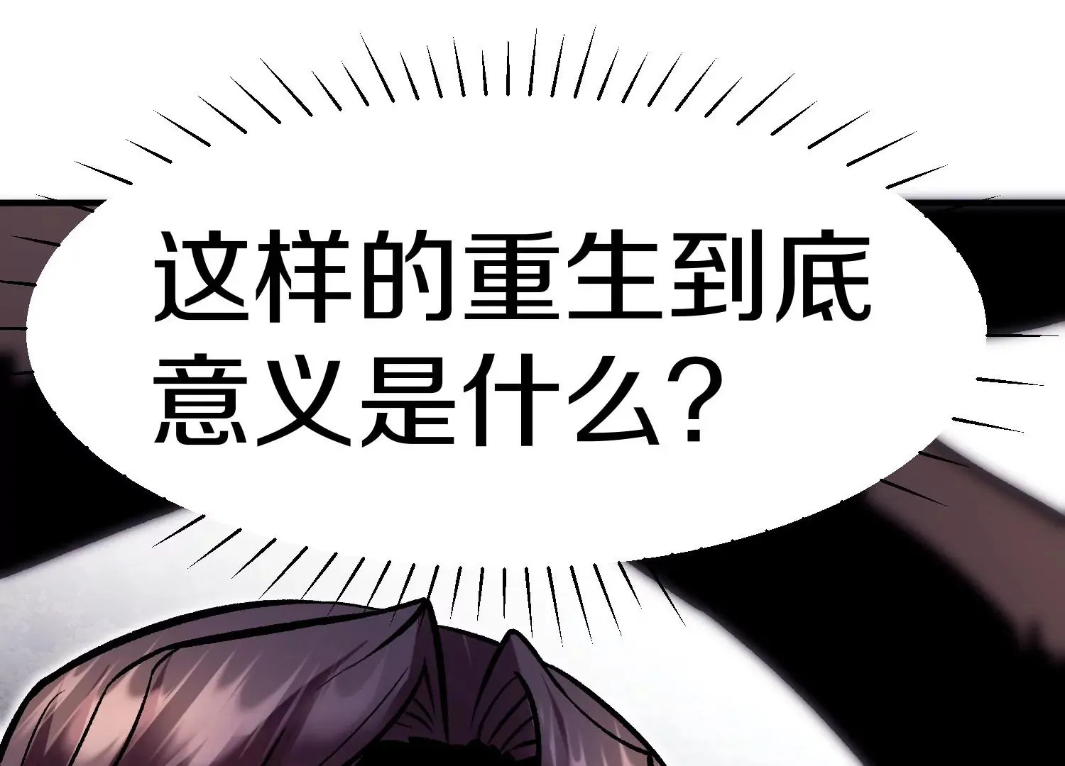 第39话下 重生的意义 第60页
