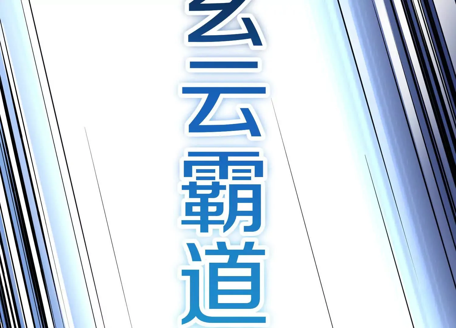 第46话下 收集源气的工具 第74页