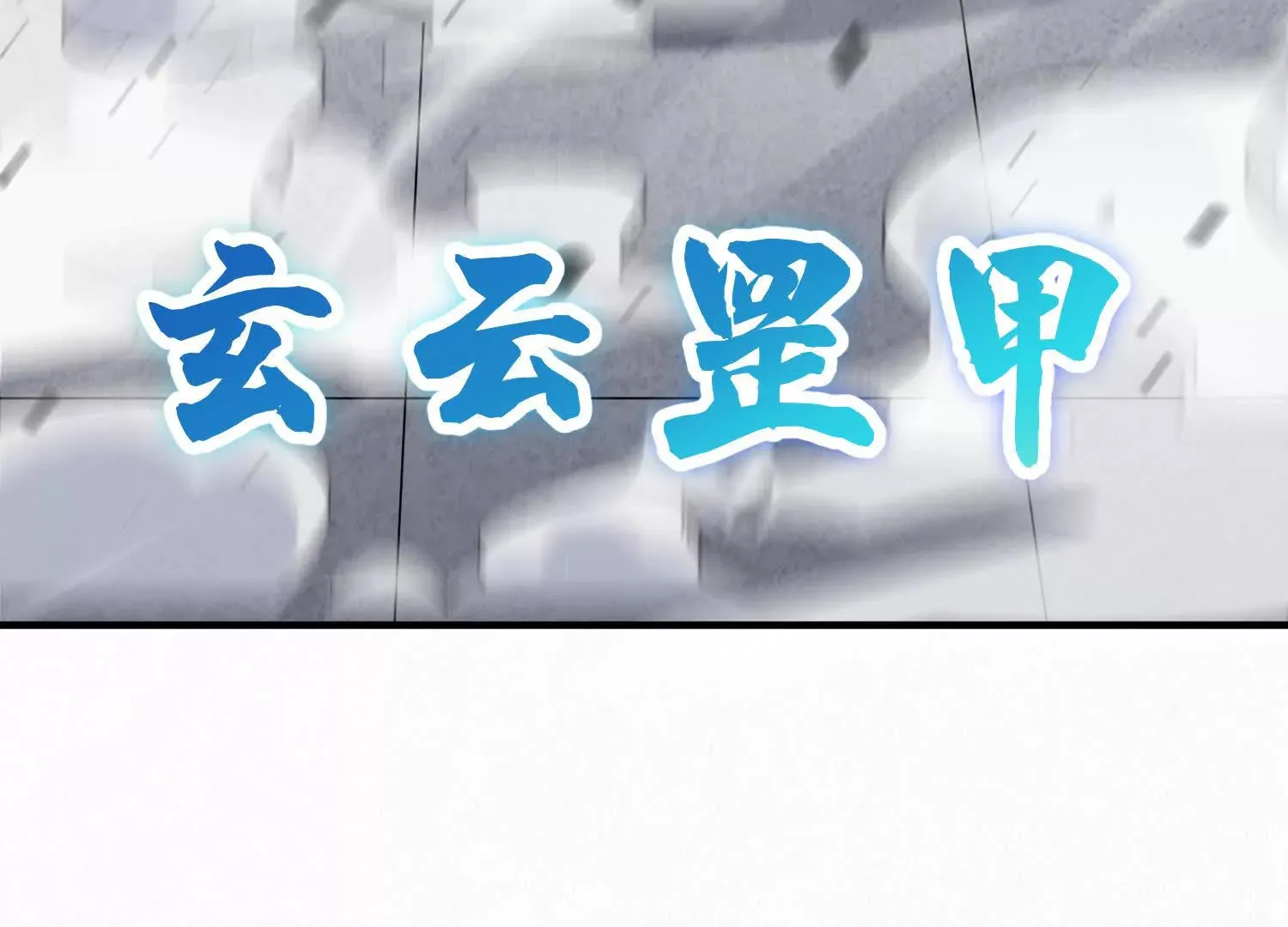 第47话上 玄云霸道掌 第95页