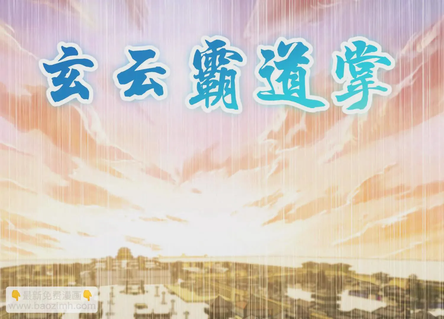 第47话上 玄云霸道掌 第144页