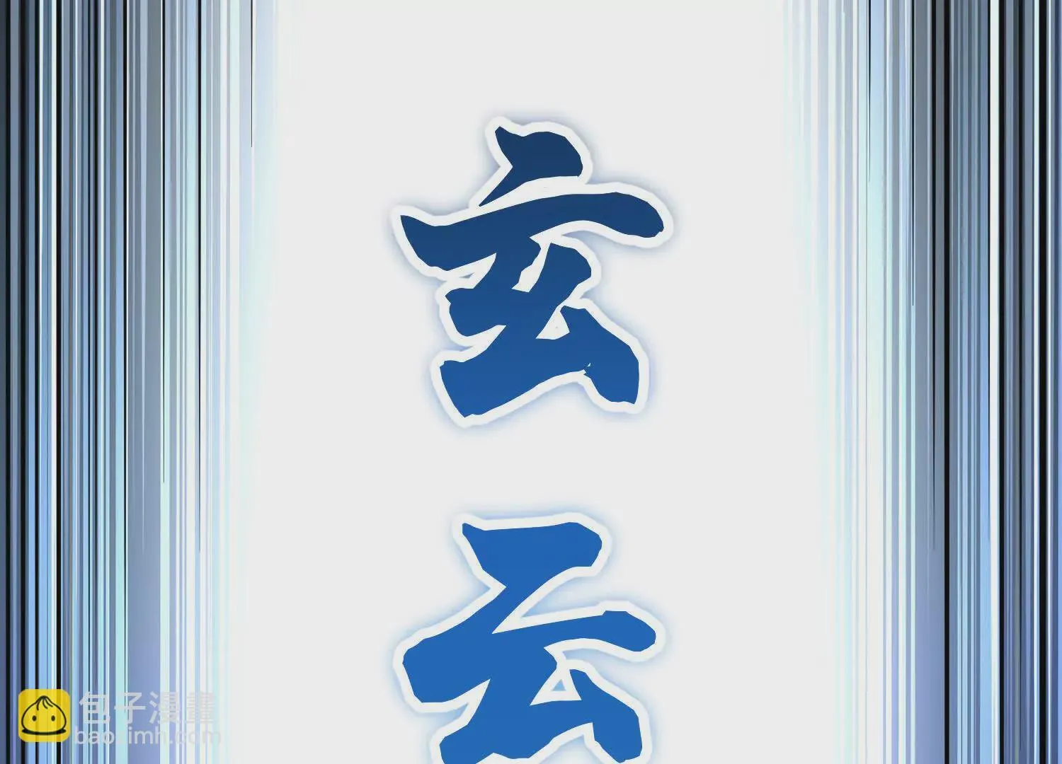 第51话下 不破的玄云罡甲 第133页