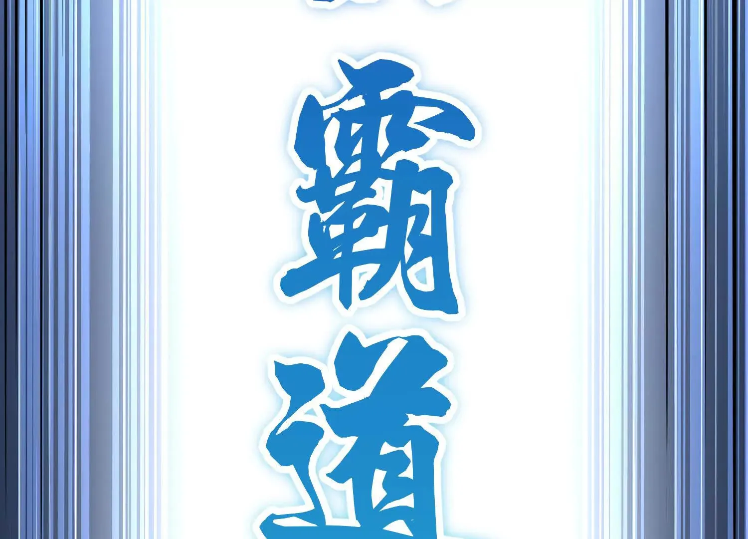 第51话下 不破的玄云罡甲 第134页