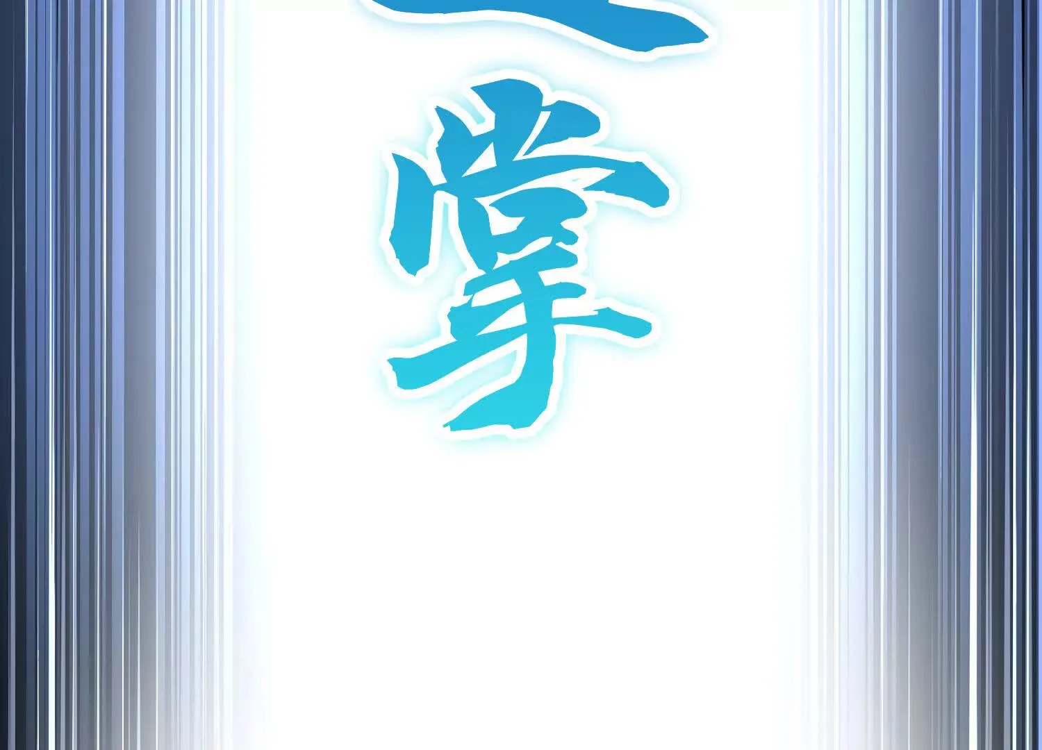 第51话下 不破的玄云罡甲 第135页