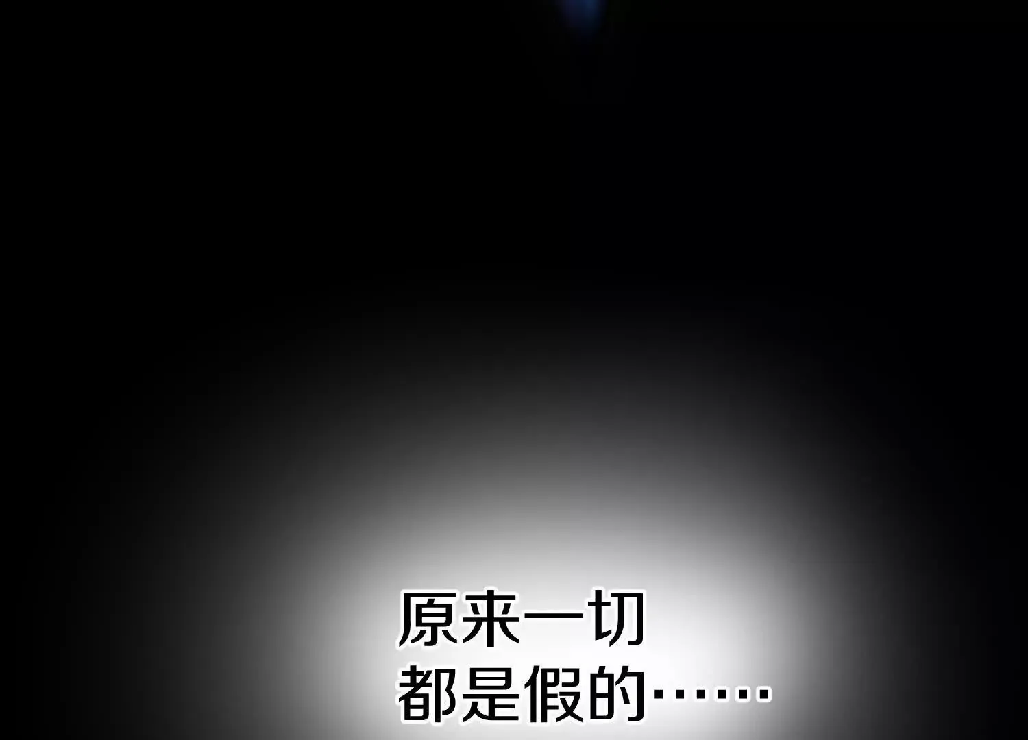 第52话下 原来一切都是假的 第125页