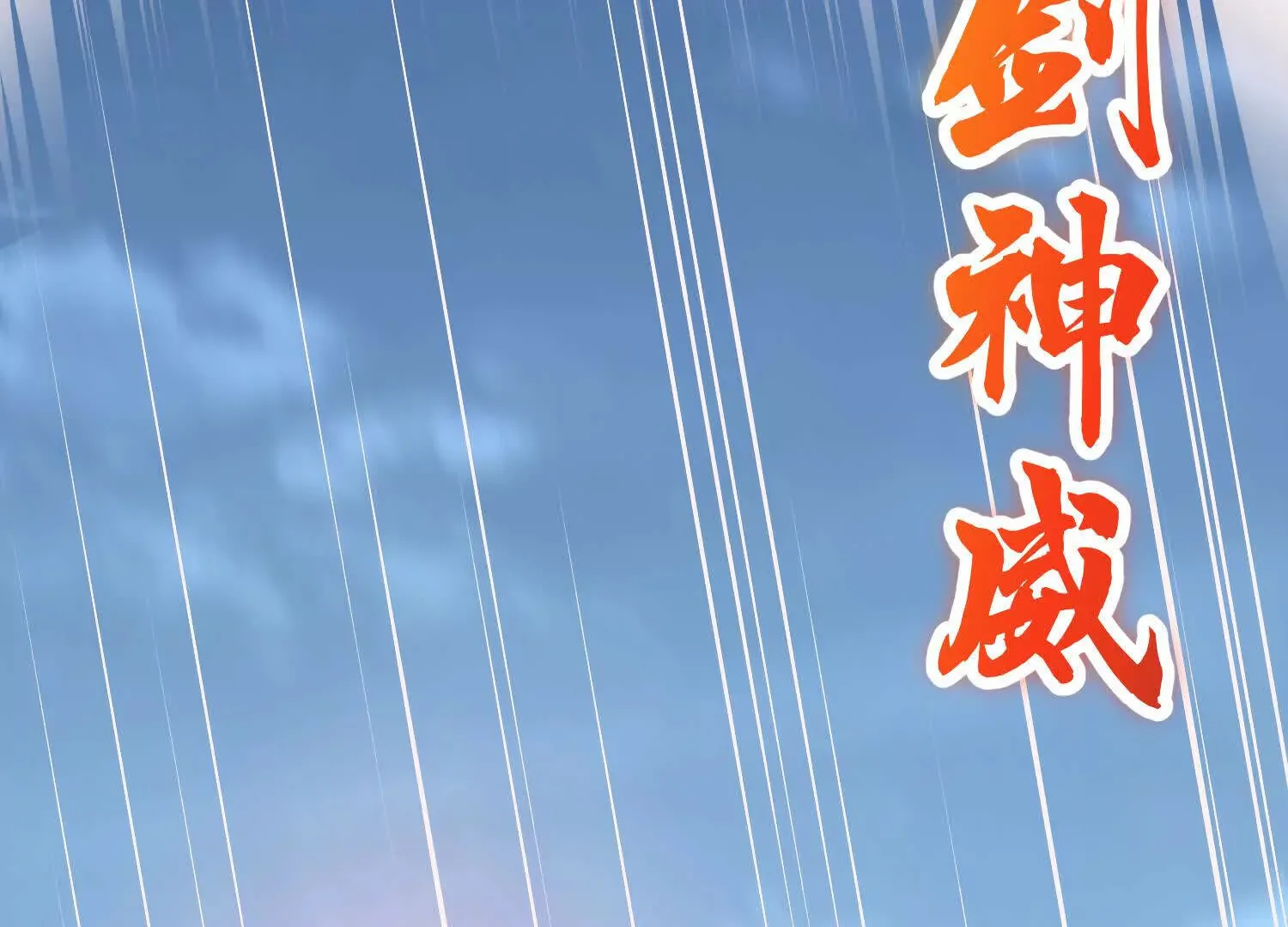第54话上 你到底是谁！ 第111页