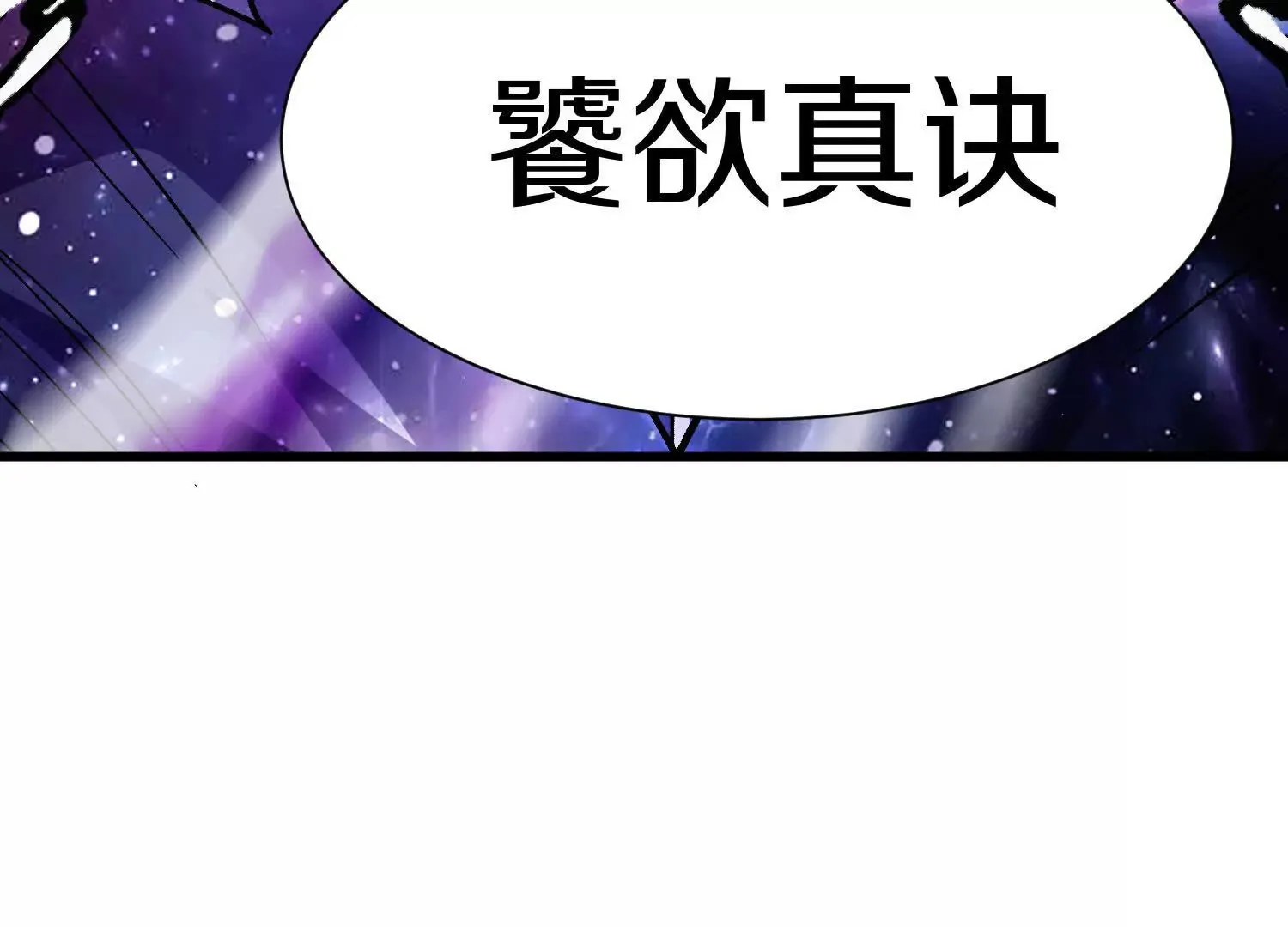第56话上 饕欲真诀 第34页