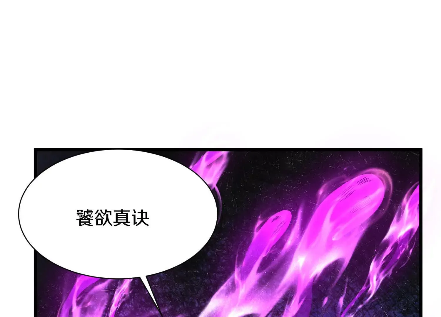 第56话上 饕欲真诀 第61页