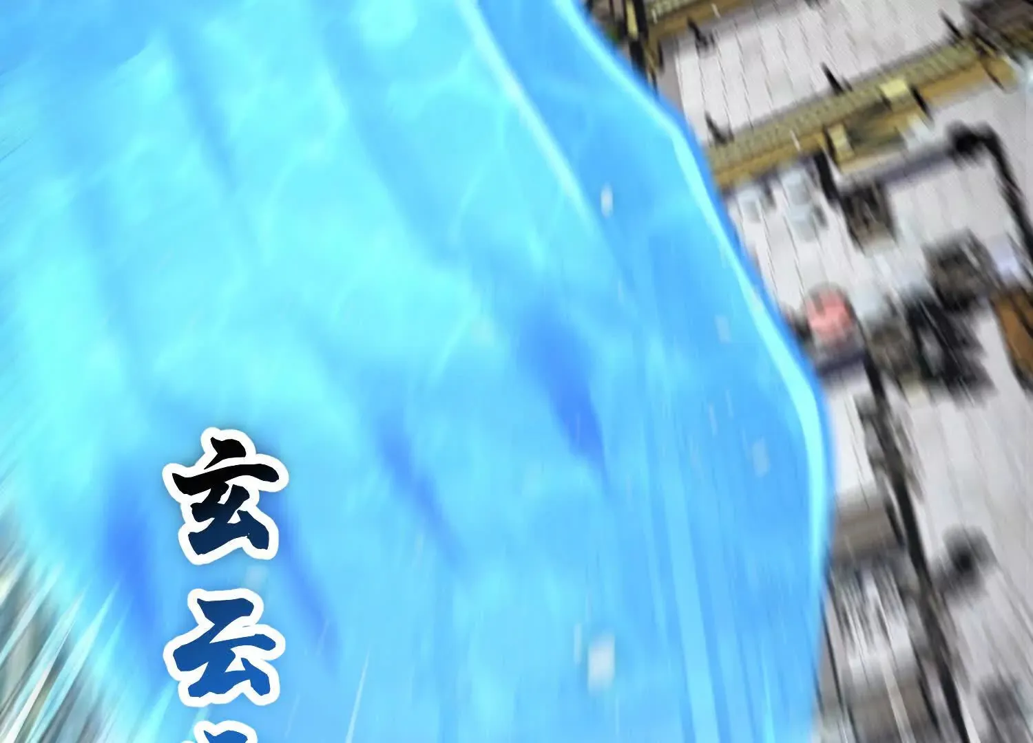 第56话下 玄冥钟 第45页